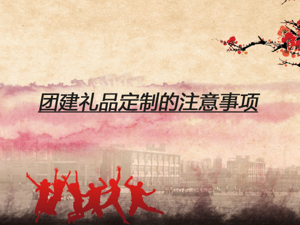 團(tuán)建禮品