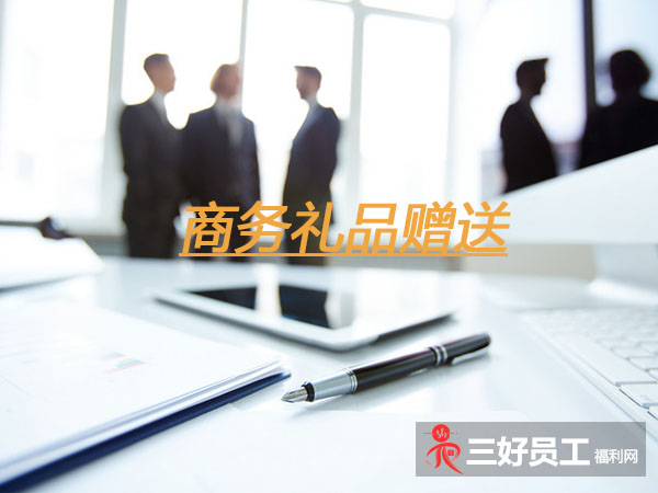 企業(yè)之間贈(zèng)送商務(wù)禮品,要注意這六個(gè)方面 企業(yè)之間贈(zèng)送商務(wù)禮品,要注意這六個(gè)方面