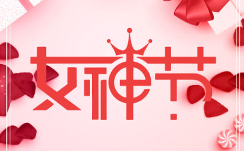 三八婦女節(jié)公司發(fā)放什么禮品好?三八婦女節(jié)禮品推薦 三八婦女節(jié)公司發(fā)放什么禮品好?三八婦女節(jié)禮品推薦