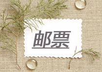 關(guān)于紀(jì)念禮品-郵票，這些收藏小常識(shí)一定要知道！