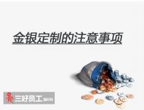 選擇金銀定制，企業(yè)應(yīng)該注意什么?
