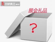 展會(huì)禮品送什么?展會(huì)禮品推薦單