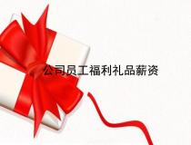 公司員工福利薪資待遇基本的常識(shí)