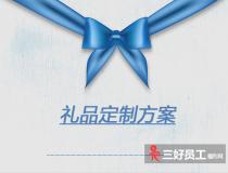 推薦禮品定制方案需要從這五點(diǎn)出發(fā)