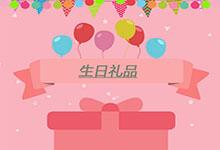 生日禮品如何挑選，更能贏得對(duì)方喜愛?