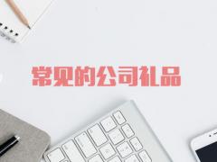 常見(jiàn)的公司禮品有哪些？（這四種實(shí)用又實(shí)惠）