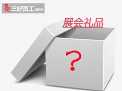 展會(huì)禮品送什么?展會(huì)禮品推薦單