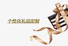 個(gè)性化禮品定制的優(yōu)勢(shì)