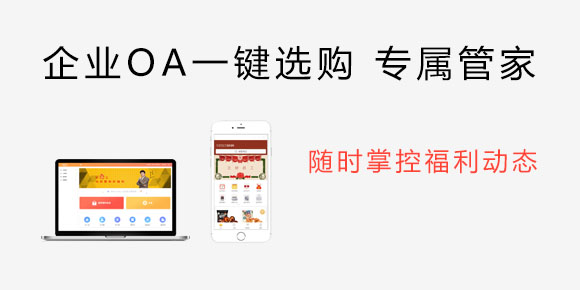 企業(yè)OA一鍵選購(gòu) 專屬管家